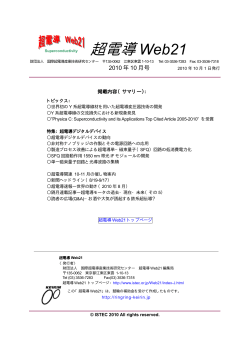 10月号 - 国際超電導産業技術研究センター
