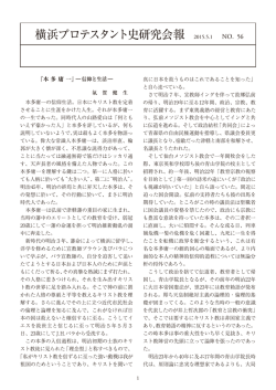 横浜プロテスタント史研究会報