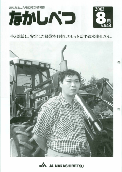 8月号 - JA中標津