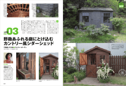 野趣あふれる庭にとけ込む カントリー風シダーシェッド