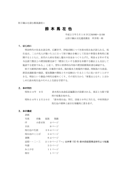 鈴 木 馬 左 也 - 新居浜市立図書館