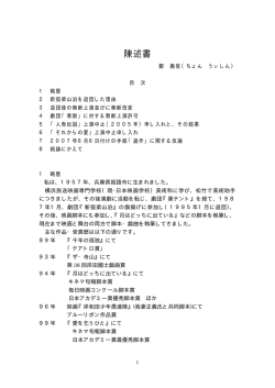 鄭義信氏の陳述書