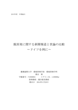 脱原発に関する新聞報道と世論の比較 〜ドイツを例に
