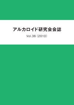 会誌ファイル - アルカロイド研究会
