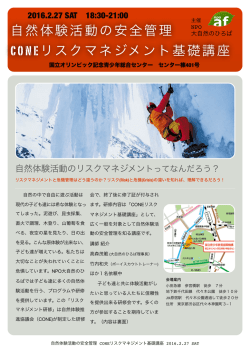 自然体験活動の安全管理 CONEリスクマネジメント基礎講座