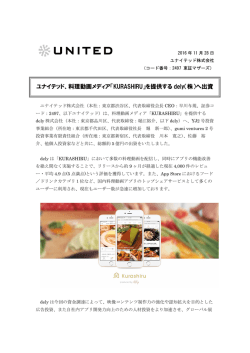 ユナイテッド、料理動画メディア「KURASHIRU」を提供する dely（株）へ出資