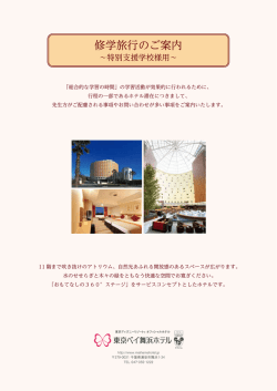 修学旅行のご案内 - 東京ベイ舞浜ホテル