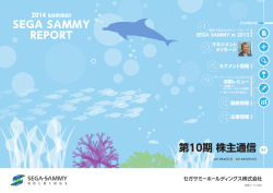 株主通信 - セガサミーホールディングス