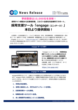 engage（エンゲージ）