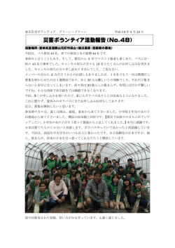 第48回活動報告 - NPO法人 東京災害ボランティア グリーン・グリーン