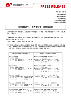 日本郵政グループの被災者への支援状況