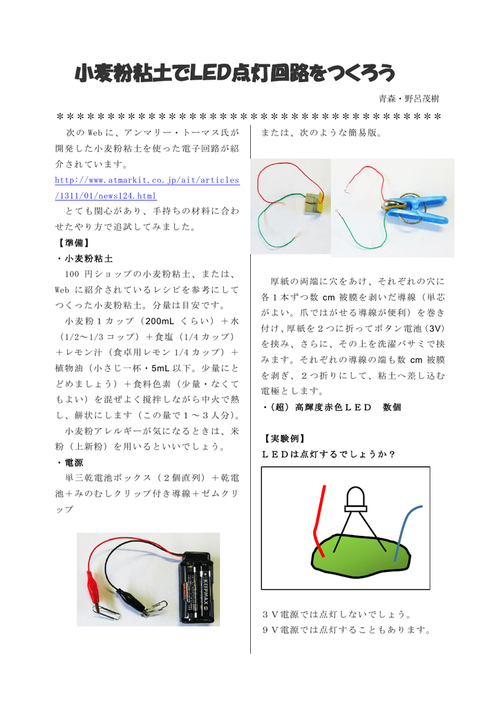 小麦粉粘土でled点灯回路をつくろう