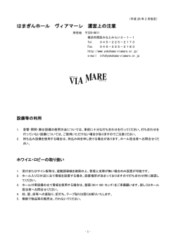 はまぎんホール ヴィアマーレ 運営上の注意