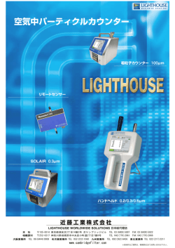 ライトハウス社製気中パーティクル カウンターカタログ