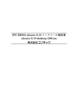IPC-BX955 ubuntu 9.10 インストール確認書