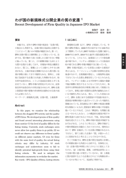 わが国の新規株式公開企業の質の変遷 1)