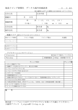 福島リビング新聞社 データ入稿内容確認書