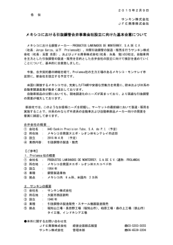 メキシコにおける引抜鋼管合弁事業会社設立に向け