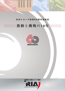 激動と挑戦の10年 激動と挑戦の10年