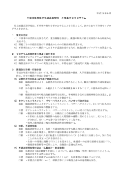 > 平成24年度 不祥事ゼロ