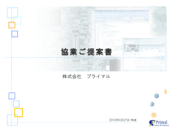 協業ご提案書 - 株式会社 プライマル