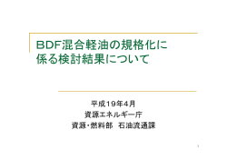 BDF混合軽油の規格化に係る説明会 配布資料
