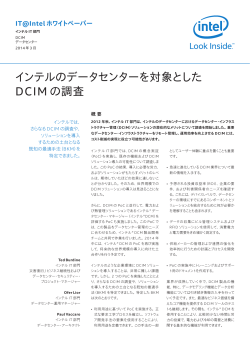 インテルのデータセンターを対象とした DCIM の調査