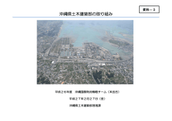 3 沖縄県土木建築部の取り組み
