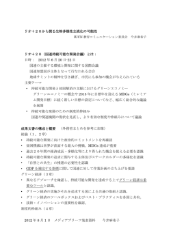 2012 年 8 月 1 日 メディアブリーフ発表資料 今井麻希子 リオ＋20から