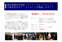 現代教養学科授業「アート・マネージメント」 10周年記念ガラ・コンサートを
