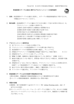 尿道留置カテーテル抜去に関するアセスメントシートの使用基準 1. 目的