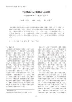 平面構成から立体構成への展開－着物のデザイン