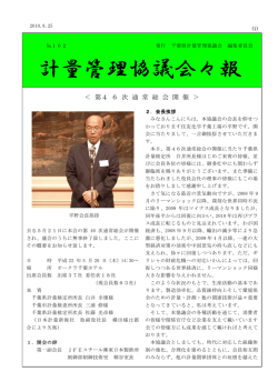 計量管理協議会々報 - （一社）千葉県計量協会 計量管理部会