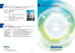 Investors Guide 2012 - Daitron[ダイトエレクトロン株式会社]