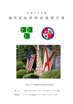 海 外 英 語 研 修 派 遣 報 告 書