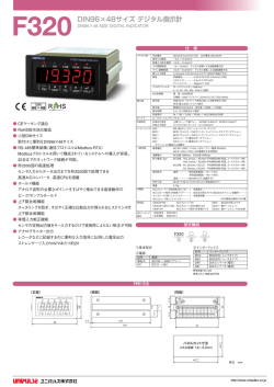 F320 DIN96×48サイズ デジタル指示計