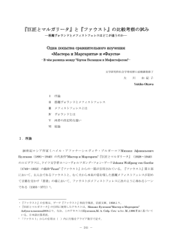 『巨匠とマルガリータ』と『ファウスト』の比較考察の試み