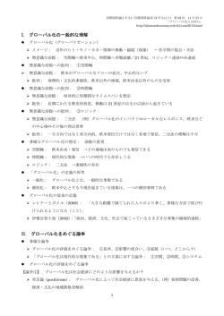 I. グローバル化の一般的な理解 II. グローバル化をめぐる論争