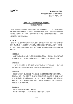 三井化学株式会社 合成パルプ SWP ®使用上の留意点