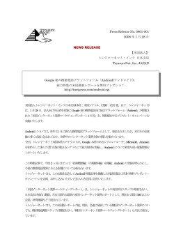 Google 発の携帯電話プラットフォーム「Android(アンドロイド)」 総力特集