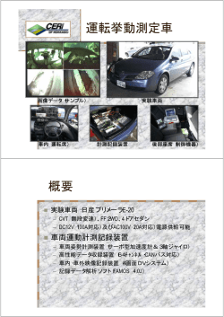 運転挙動測定車 概要