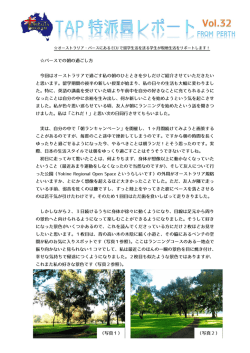 TAP特派員レポート vol.32（PDF：105KB）