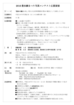 2016 豊浜鯛まつり写真コンテスト応募要領