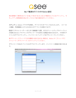 Macで監視を行うためのSafari設定