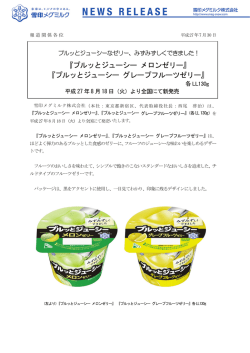 『プルッとジューシー メロンゼリー』『同 グレープフルーツ