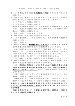 敬老バス「さつき号」の使用にあたっての注意事項 1 さつき号は