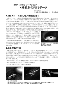 村上 2007-12 FITS ワークショップでの報告 (X線観測のFITSデータ)