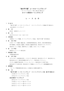 海の甲子園 - 愛知県ヨット連盟