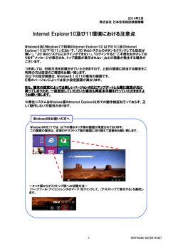 Internet Explorer10及び11環境における注意点