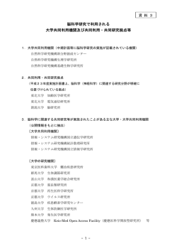 脳科学研究で利用される 大学共同利用機関及び共同利用・共同研究